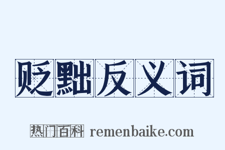 贬黜反义词是什么意思的图片